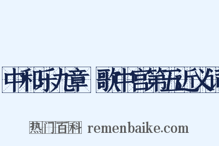 中和乐九章·歌中宫第五近义词是什么意思的图片